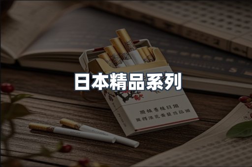 日本精品系列